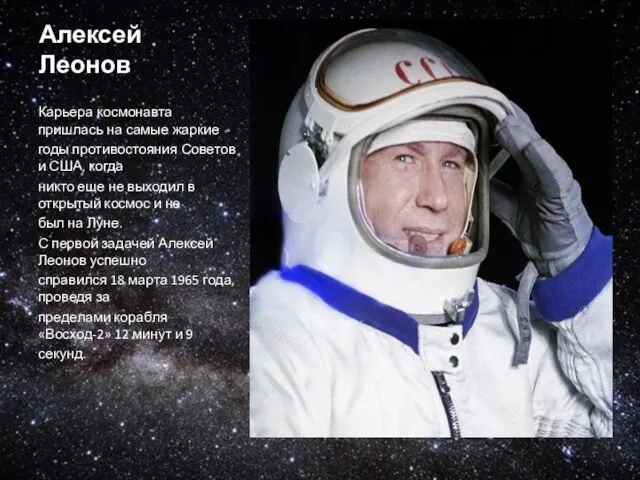 Алексей Леонов Карьера космонавта пришлась на самые жаркие годы противостояния Советов и