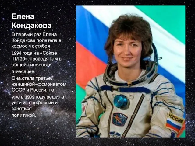 Елена Кондакова В первый раз Елена Кондакова полетела в космос 4 октября