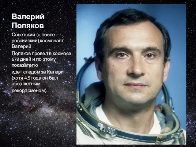 Валерий Поляков Советский (а после – российский) космонавт Валерий Поляков провел в