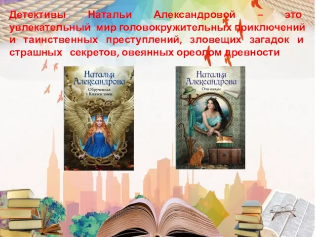 Детективы Натальи Александровой – это увлекательный мир головокружительных приключений и таинственных преступлений,