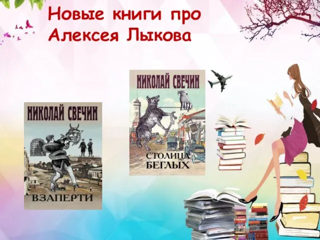 Новые книги про Алексея Лыкова