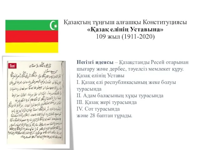 Қазақтың тұңғыш алғашқы Конституциясы «Қазақ елінің Уставына» 109 жыл (1911-2020) Негізгі идеясы