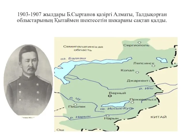 1903-1907 жылдары Б.Сыртанов қазіргі Алматы, Талдықорған облыстарының Қытаймен шектесетін шекараны сақтап қалды.