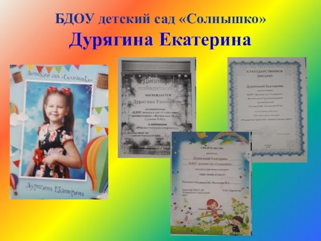 БДОУ детский сад «Солнышко» Дурягина Екатерина
