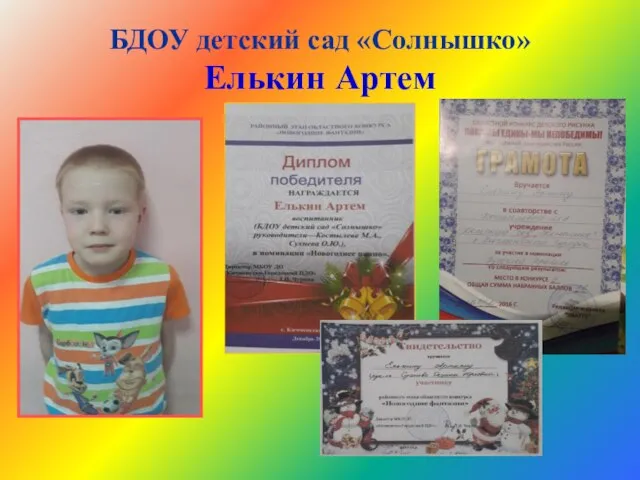 БДОУ детский сад «Солнышко» Елькин Артем