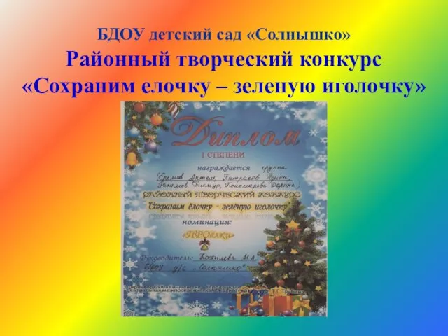 БДОУ детский сад «Солнышко» Районный творческий конкурс «Сохраним елочку – зеленую иголочку»