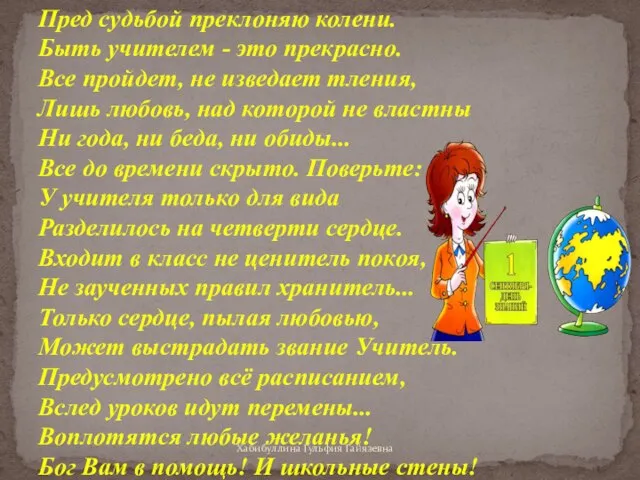 Пред судьбой преклоняю колени. Быть учителем - это прекрасно. Все пройдет, не