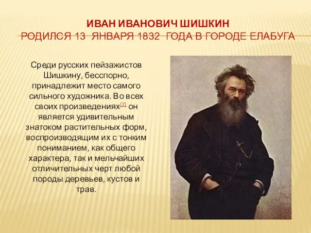 ИВАН ИВАНОВИЧ ШИШКИН РОДИЛСЯ 13 ЯНВАРЯ 1832 ГОДА В ГОРОДЕ ЕЛАБУГА Среди