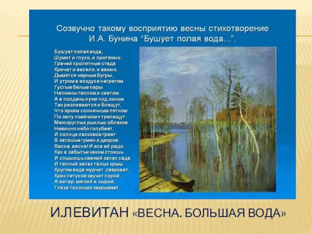 И.ЛЕВИТАН «ВЕСНА. БОЛЬШАЯ ВОДА»