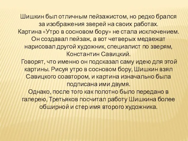 Шишкин был отличным пейзажистом, но редко брался за изображения зверей на своих