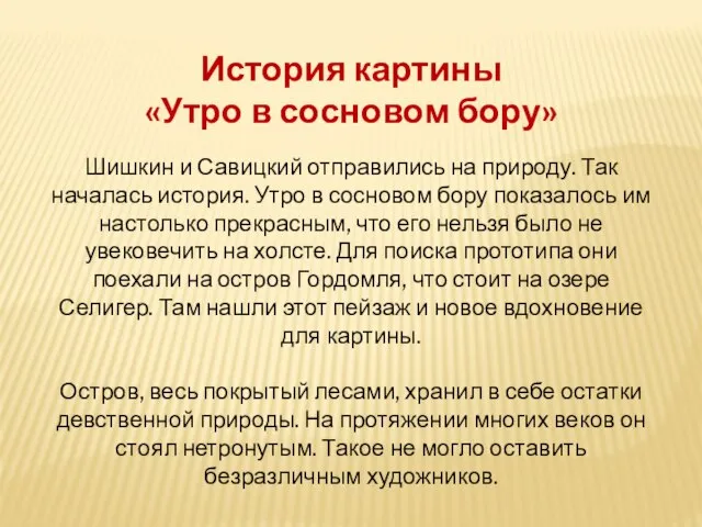 История картины «Утро в сосновом бору» Шишкин и Савицкий отправились на природу.