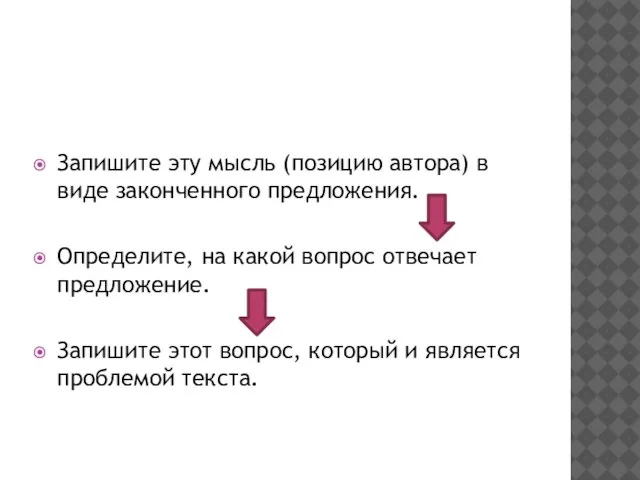 Запишите эту мысль (позицию автора) в виде законченного предложения. Определите, на какой