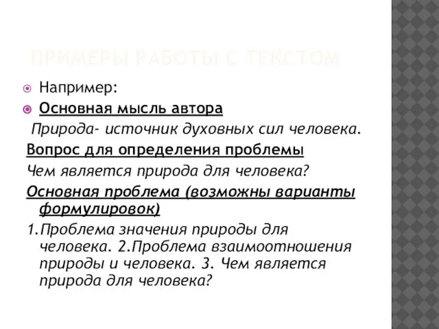 ПРИМЕРЫ РАБОТЫ С ТЕКСТОМ Например: Основная мысль автора Природа- источник духовных сил