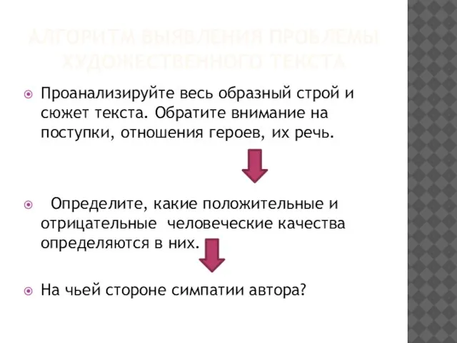 АЛГОРИТМ ВЫЯВЛЕНИЯ ПРОБЛЕМЫ ХУДОЖЕСТВЕННОГО ТЕКСТА Проанализируйте весь образный строй и сюжет текста.