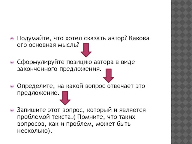 Подумайте, что хотел сказать автор? Какова его основная мысль? Сформулируйте позицию автора