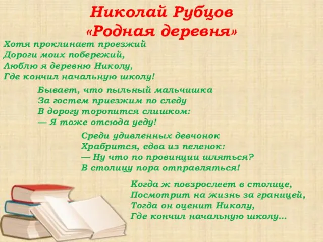 Хотя проклинает проезжий Дороги моих побережий, Люблю я деревню Николу, Где кончил