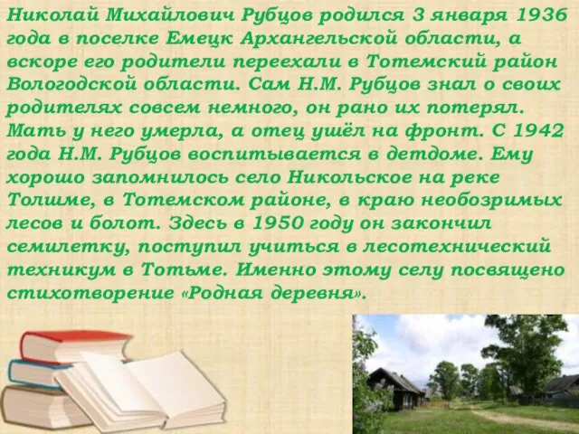 Николай Михайлович Рубцов родился 3 января 1936 года в поселке Емецк Архангельской