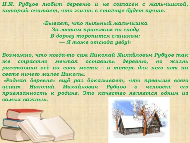 Н.М. Рубцов любит деревню и не согласен с мальчишкой, который считает, что