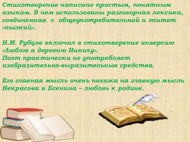 Стихотворение написано простым, понятным языком. В нем использованы разговорная лексика, соединенная с