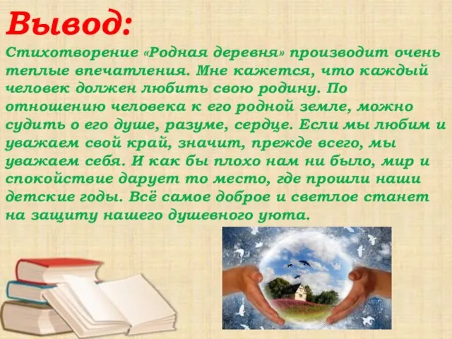 Вывод: Стихотворение «Родная деревня» производит очень теплые впечатления. Мне кажется, что каждый