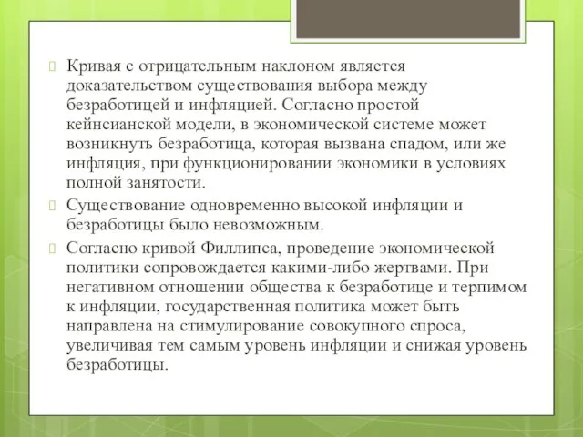 Кривая с отрицательным наклоном является доказательством существования выбора между безработицей и инфляцией.