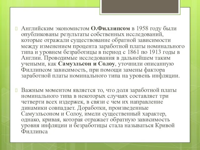 Английским экономистом О.Филлипсом в 1958 году были опубликованы результаты собственных исследований, которые