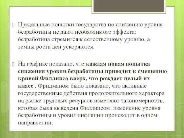 Предельные попытки государства по снижению уровня безработицы не дают необходимого эффекта: безработица