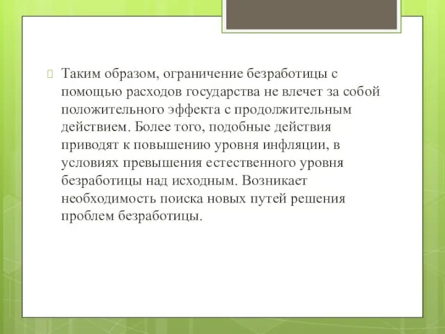 Таким образом, ограничение безработицы с помощью расходов государства не влечет за собой