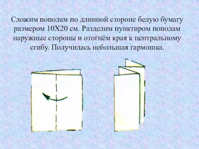 Сложим пополам по длинной стороне белую бумагу размером 10X20 см. Разделим пунктиром