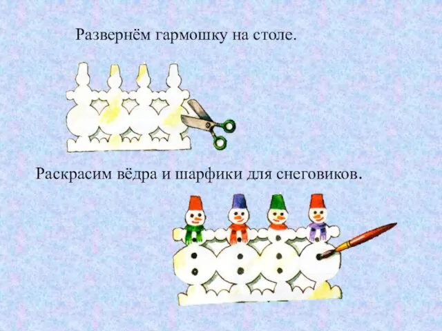 Развернём гармошку на столе. Раскрасим вёдра и шарфики для снеговиков.