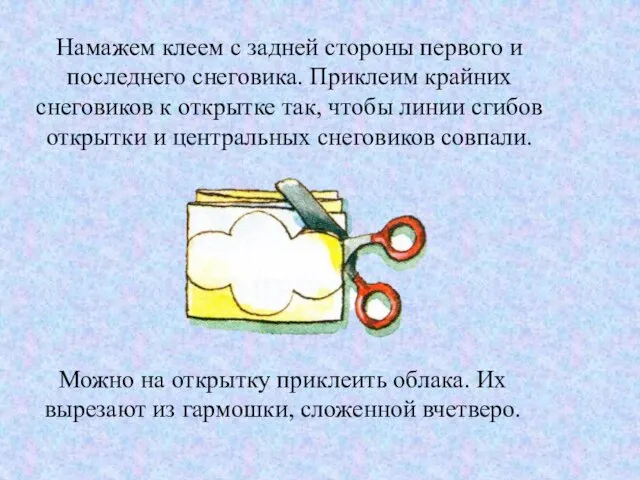 Намажем клеем с задней стороны первого и последнего снеговика. Приклеим крайних снеговиков