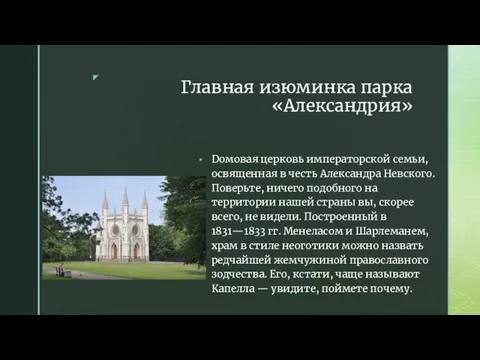 Главная изюминка парка «Александрия» Dомовая церковь императорской семьи, освященная в честь Александра