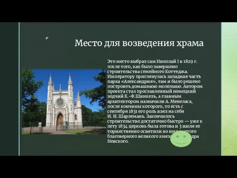 Место для возведения храма Это место выбрал сам Николай I в 1829