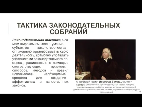 ТАКТИКА ЗАКОНОДАТЕЛЬНЫХ СОБРАНИЙ Законодательная тактика в самом широком смысле − умение субъектов