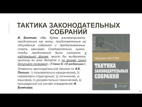 ТАКТИКА ЗАКОНОДАТЕЛЬНЫХ СОБРАНИЙ И. Бентам: «Мы будем рассматривать предложения как акты, представленные