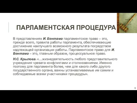 ПАРЛАМЕНТСКАЯ ПРОЦЕДУРА В представлениях И. Бентама парламентское право – это, прежде всего,