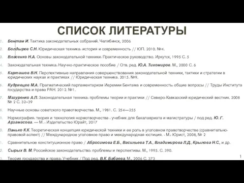 СПИСОК ЛИТЕРАТУРЫ Бентам И. Тактика законодательных собраний. Челябинск, 2006 Болдырев С.Н. Юридическая