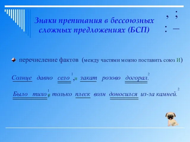 Знаки препинания в бессоюзных сложных предложениях (БСП) , ; : – перечисление