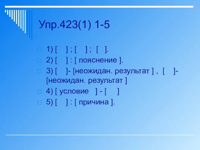 Упр.423(1) 1-5 1) [ ] ; [ ] ; [ ]. 2)