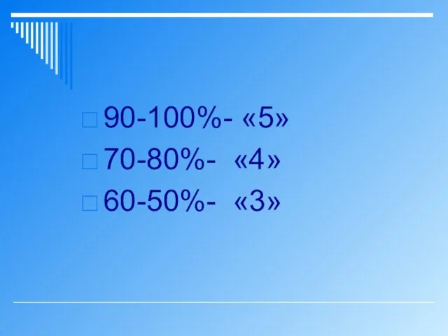 90-100%- «5» 70-80%- «4» 60-50%- «3»