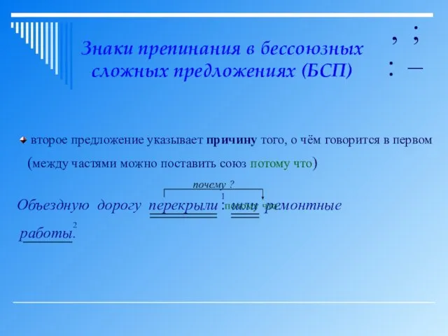 Знаки препинания в бессоюзных сложных предложениях (БСП) , ; : – второе