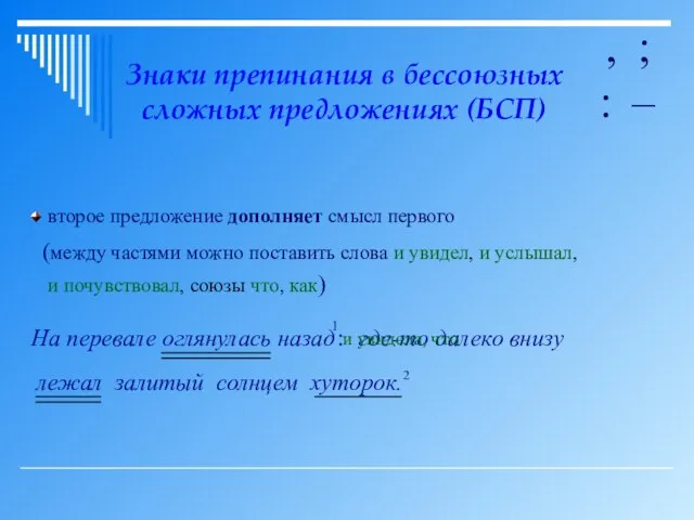 Знаки препинания в бессоюзных сложных предложениях (БСП) , ; : – второе