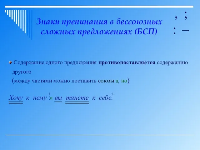 Знаки препинания в бессоюзных сложных предложениях (БСП) , ; : – Содержание