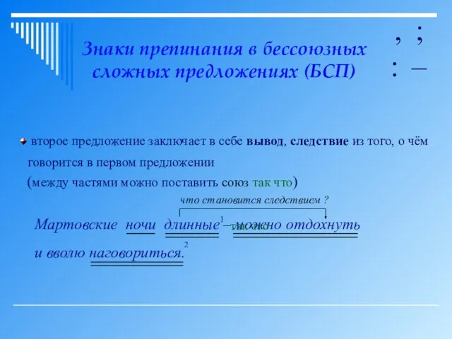 Знаки препинания в бессоюзных сложных предложениях (БСП) , ; : – второе