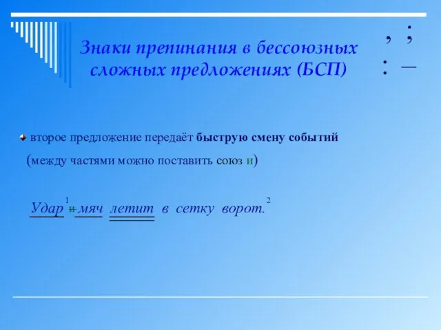 Знаки препинания в бессоюзных сложных предложениях (БСП) , ; : – второе