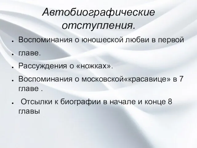 Автобиографические отступления. Воспоминания о юношеской любви в первой главе. Рассуждения о «ножках».