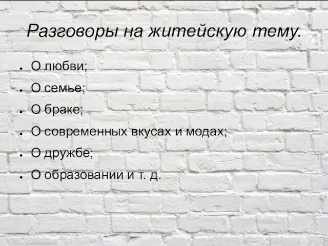 Разговоры на житейскую тему. О любви; О семье; О браке; О современных