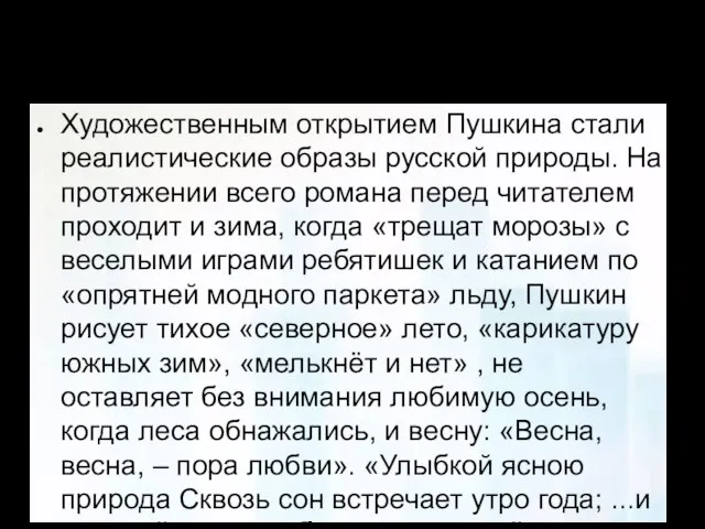 Пейзажные отступления. Художественным открытием Пушкина стали реалистические образы русской природы. На протяжении