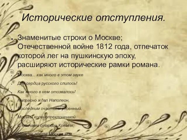 Исторические отступления. Знаменитые строки о Москве; Отечественной войне 1812 года, отпечаток которой