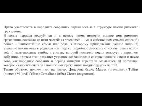 Право участвовать в народных собраниях отражалось и в структуре имени римского гражданина.